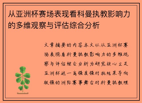从亚洲杯赛场表现看科曼执教影响力的多维观察与评估综合分析