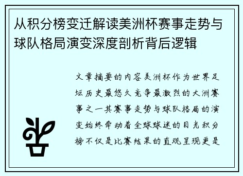 从积分榜变迁解读美洲杯赛事走势与球队格局演变深度剖析背后逻辑