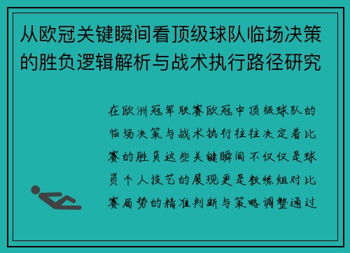 从欧冠关键瞬间看顶级球队临场决策的胜负逻辑解析与战术执行路径研究