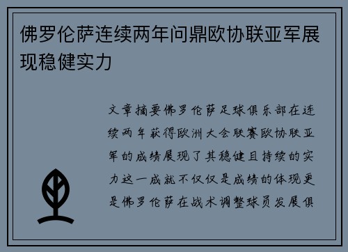 佛罗伦萨连续两年问鼎欧协联亚军展现稳健实力